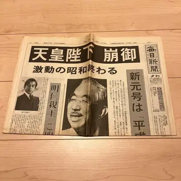 쇼와 천황 붕어 마이니치 신문 오사카 본사판 1989년 1월 7일 석간