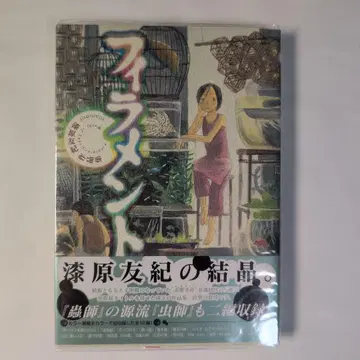 필라멘트 ~우루시바라 유키 작품집~ 컬렉터 상품 초판
