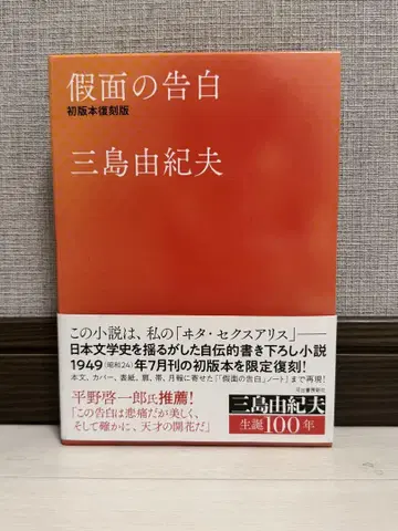 가면의 고백 초판본 복각판