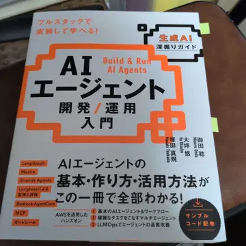 AI 에이전트 개발 / 운용 입문 [생성 AI 심층 가이드]