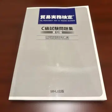 [ 새상품급 ] 무역 실무 검정 C급 시험 문제집 제12판