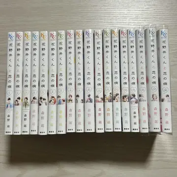 하나노이 군과 사랑의 병 전 18권 모리노 메구미