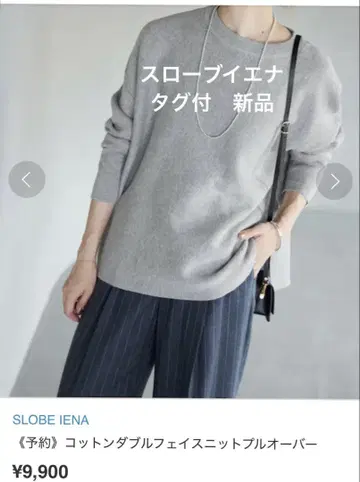 택 포함 새상품 SLOBE IENA 코튼 더블 페이스 니트 그레이