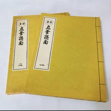 두서 입화지남 화도 고전 명작 선집 전 2책 화서 사문각 출판