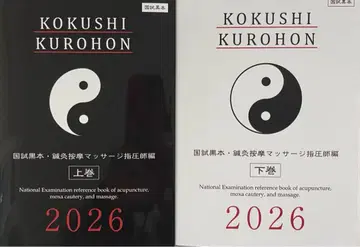 국시 블랙북 침구 안마 마사지 지압사편 2026 상하권 세트!