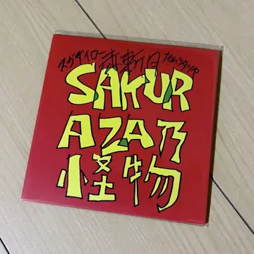 CD 적참월 스가다이로 나카무라 타츠야 'SAKURAZA의 괴물'