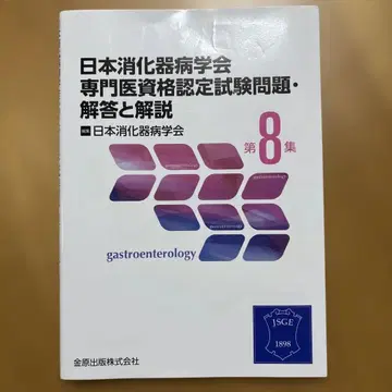 소화기병학 전문의 자격시험 문제집 제8집 제9집