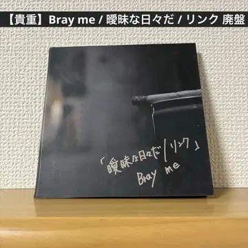 [ 귀중 ] Bray me / 모호한 날들 / 링크 단종