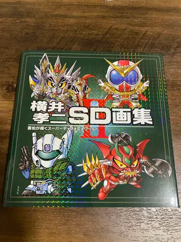 요코이 코지 SD 화집 2 화백이 그리는 슈퍼 데포르메 월드