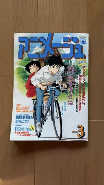 아니메쥬 1995년 3월호 vol.201 귀를 기울이면
