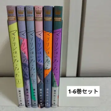 마릴린은 사라졌다 1-6권 세트