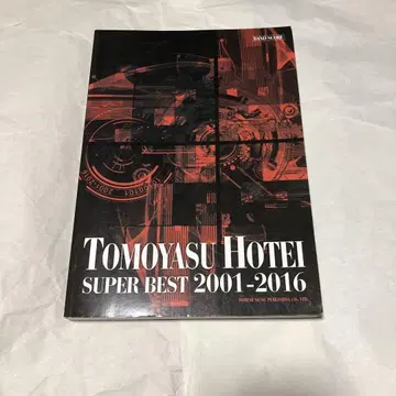 호테이 토모야스 밴드 스코어 슈퍼 베스트 2001-2016