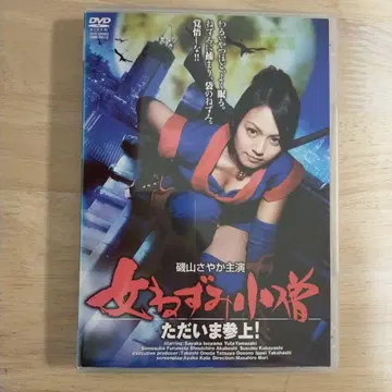 [레어 DVD] 이소야마 사야카 주연 여자 쥐 소년 지금 등장!
