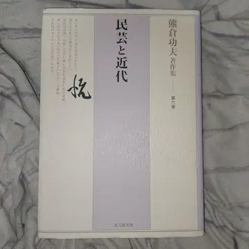 쿠마쿠라 코후 저작집 제6권 민예와 근대 제6권
