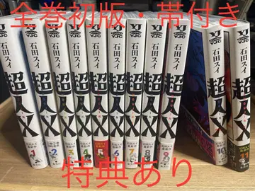 초인X 1~11권 전권 초판 오비 포함 특전 포함