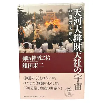 천하대변재천사의 우주 신도의 미래로 카키사카 미키노스케