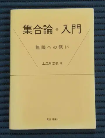 집합론 입문 : 무한으로의 초대