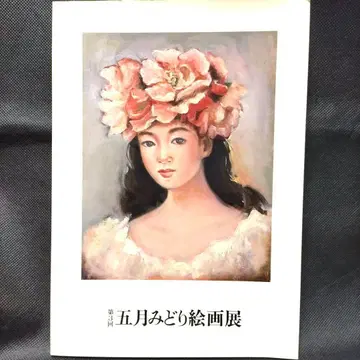 사츠키 미도리 회화전 1994