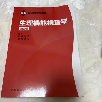 생리 기능 검사학