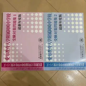 아이치 교육대학 부속 오카자키 중학교 수험 대책 문제집 대책 시리즈