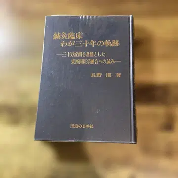 나의 이십 년 궤적 나가노 준 저 의도의 일본사