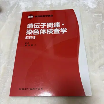 유전자 관련 염색체 검사학