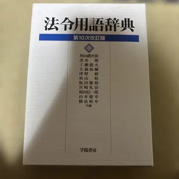 [ 새상품급 ] 법령 용어 사전 제10차 개정판