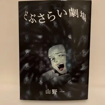 코믹 도부사라이 극장 야마노 하지메