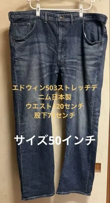 에드윈 503 스트레이트 스트레치 데님 허리 120cm 일본제