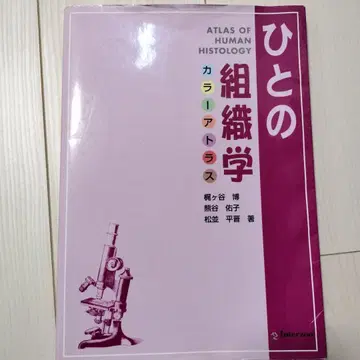 사람의 조직학 컬러 아틀라스