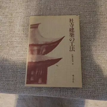 사찰 건축의 공법 (중고)