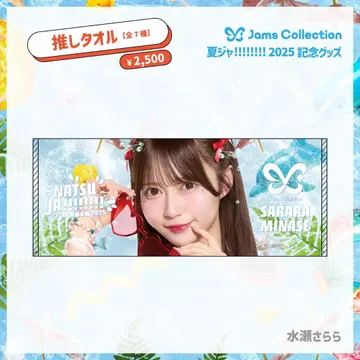Jams Collection 잼즈 미나세 사라라 여름잼 최애 타월