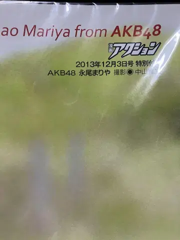 Mariya Ao from AKB48 특별호 포스터