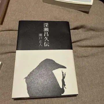 후카세 마사히사전 / 세토 마사토 사인 포함