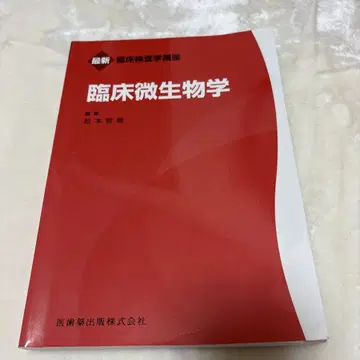 임상 미생물학