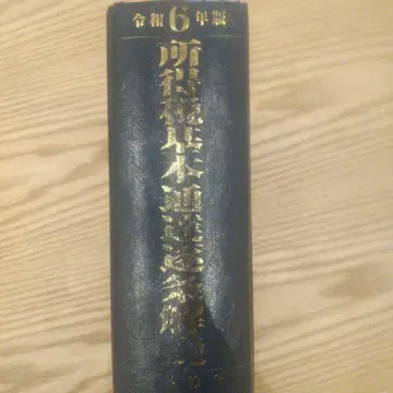 레이와 6년판 소득세 기본 통달 조문 해설 표지 없음