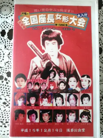 대중연극 VHS(DVD 포함) 전국 여형 좌장 대회 아사쿠사 공회당