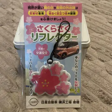 사쿠라사쿠 리플렉터 닛산자동차 요코하마 공장 기증