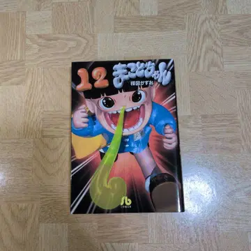 마코토짱 12 문고 코믹