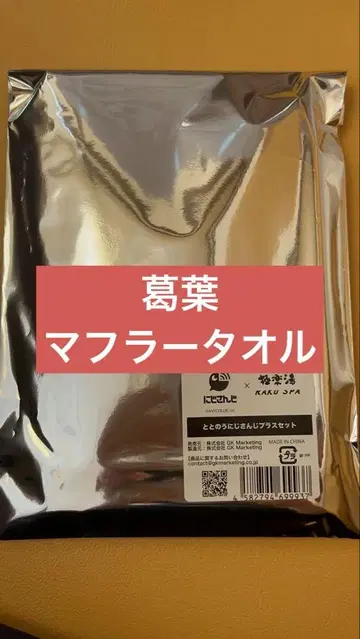 머플러 타월 쿠츠하 극락탕 니지산지