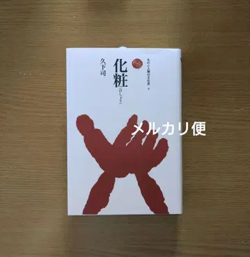 사물과 인간의 문화사 쿠게시 메이크업