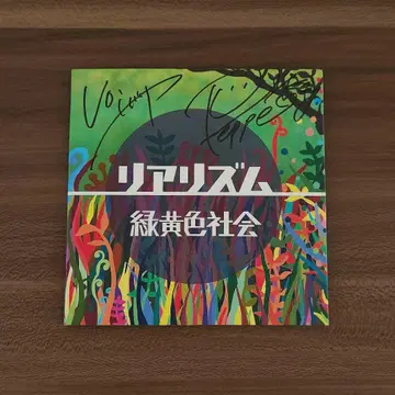 [ 친필 사인 ] 녹황색사회 리얼리즘