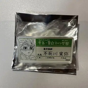 귀멸의 칼날 시나즈가와 사네미 키메츠 학원 명찰 배지 컬렉션