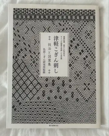 쓰가루 코긴자시 기법과 도안집