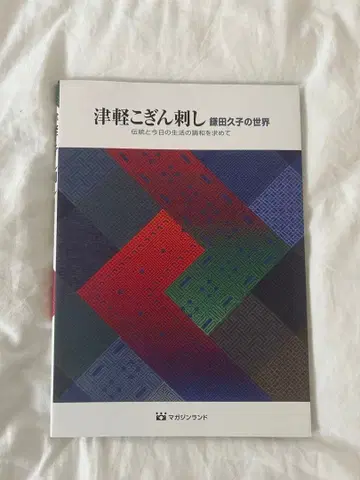 쓰가루 코긴자시 카마다 히사코의 세계