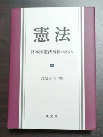 헌법 일본국 헌법 해석을 위하여