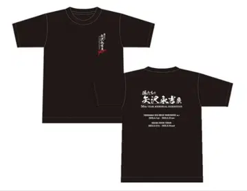 야자와 에이요시 전시회 T셔츠 XL