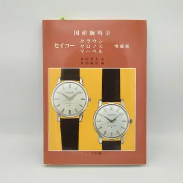 일본산 손목시계 세이코 크라운 크로노스 마블 증보판