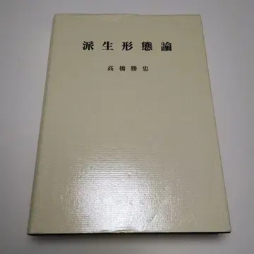 파생 형태론