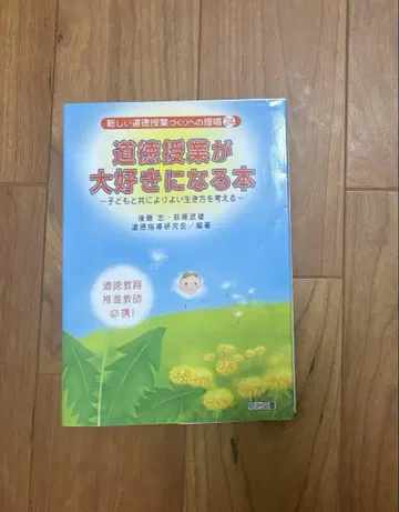 도덕 수업이 좋아지는 책 : 어린이와 함께 더 나은 삶을 생각하다